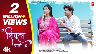 सिंपल वाली I Simpal Wali (Official Video ) I Marathi Love Song I Harshwardhan Wavre #lovesong