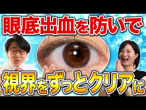 視力を守るために今からできる！眼底出血の予防と健康法！