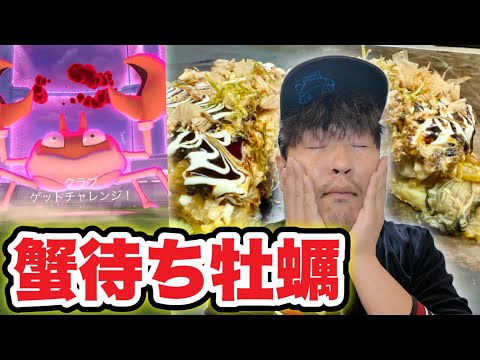 飯テロ速報！カニ待ちで牡蠣！ダイマックスクラブマックスマンデー！