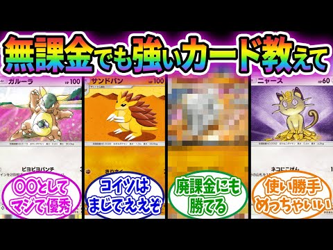 【ポケポケ】無課金でも使いやすい低レアで強いカード教えて！に対するみんなの反応集