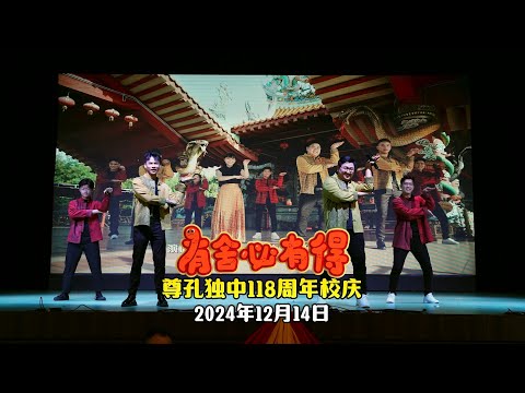 【LIVE演唱】《有舍必有得》- 尊孔独立中学 | 演唱：郑斌彦 王江伟