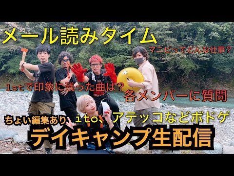 【生配信アーカイブ】1stライブお疲れ様デイキャンプ【作業用流し見推薦】