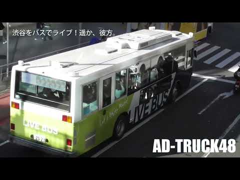 渋谷をバスでライブ！遥か、彼方。(ハルカナ) ①号車 12月1日