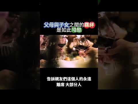 父母與子女之間的羈絆是如此殘酷