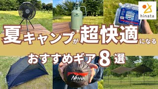 夏キャンプが超快適になるギア8選！目利きが推す「暑さ対策・虫対策」に効く逸品