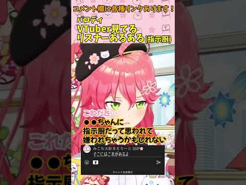 【パロディ】VTuber見てるリスナーあるある（指示厨）【さくらみこ/ホロライブ切り抜き/#shorts】