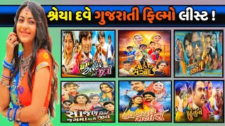 Shreya Dave Gujarati Movies List || #shreyadave #rohitthakor #gujaratimovies