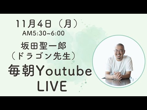 【朝5:30〜6:30】神龍合宿での気づき