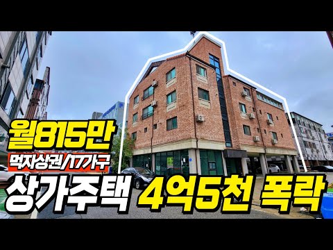 먹자상권의 상가주택이 경매로 현재 4억5천만원이 폭락