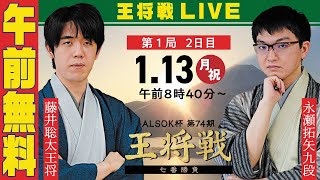 【午前無料LIVE】ALSOK杯 第74期王将戦 七番勝負 第1局 2日目 藤井聡太王将 vs 永瀬拓矢九段