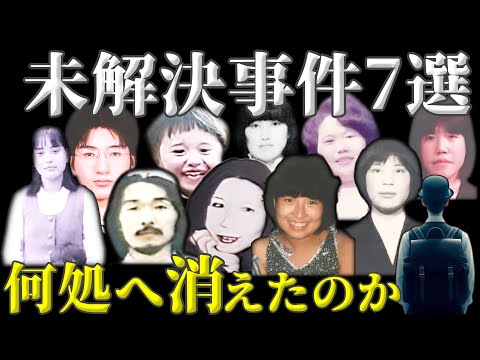 【未解決事件・総集編】忽然と姿を消した人々の真相に迫る【未解決の失踪事件】教育・防犯啓発