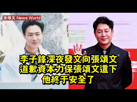 李子鋒深夜發文向张颂文道歉！資本力保张颂文，這下他終於安全了 #张颂文 #zhangsongwen #zhangsongwen张颂文