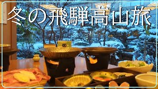 【岐阜県】冬の飛騨高山　雪のさんまちで食べ歩き　高山グリーンホテルに泊まる一泊二日の旅