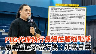 PLG代理執行長爆性騷啦啦隊　周崇偉認不當行為：非常自責｜看新聞｜社會