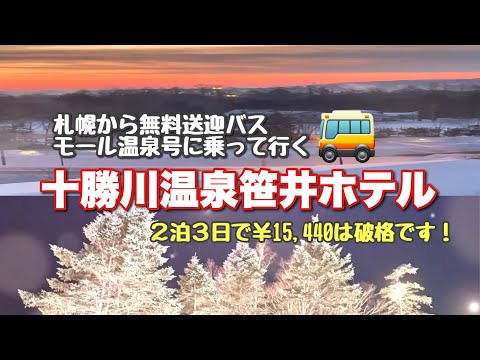 札幌駅から無料送迎バスで十勝川温泉へ！2泊3日の北海道旅行【笹井ホテル】