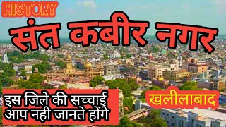 Sant Kabir Nagar Uttar Pradesh | History Of Sant Kabir Nagar | Khalilabad history