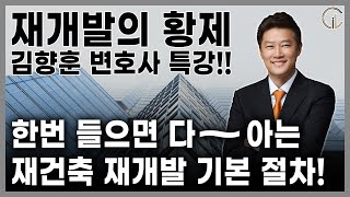 한번 들으면 다 아는 재건축 재개발 기본 절차, 재개발의 황제 김향훈 변호사 특강