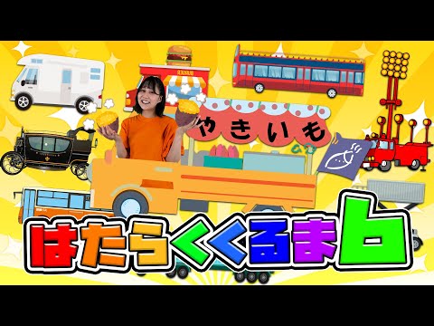 はたらくくるま⑥【ひらけ!ポンキッキ】おねえさんといっしょ のりもののりたいな