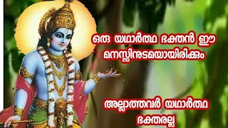 ഒരു യഥാർത്ഥ ഭക്തൻ ഈ മനസ്സിനുടമയായിരിക്കും, അല്ലാത്തവർ യഥാർത്ഥ ഭക്തരല്ല