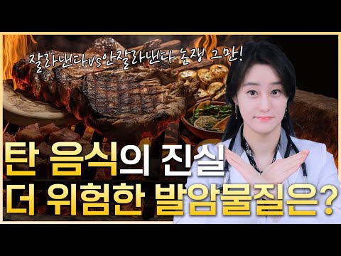 탄 음식의 진실, 더 위험한 발암물질이 있다