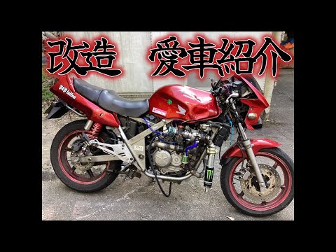 【バイク紹介】アルバイト君が改造中の愛車です【改造】