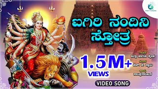 ಐಗಿರಿ ನಂದಿನಿ ಸ್ತೋತ್ರ | Aigiri Nandini Stotra | Durga Devi | Navaratri Special Song |A2 BhaktiSangama