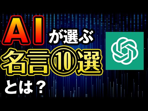 AIが選ぶ「名言10選」とは？【ChatGPT】