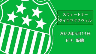 スウィートナー／タイキマクスウェル　2022年5月13日　BTC坂路