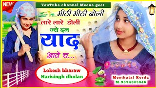 love story Meena song 2025 !! मीठी मीठी बोली लारे लारे डोली ज्ये दन याद आवे च !! लोकेश भराव हरिसिंह