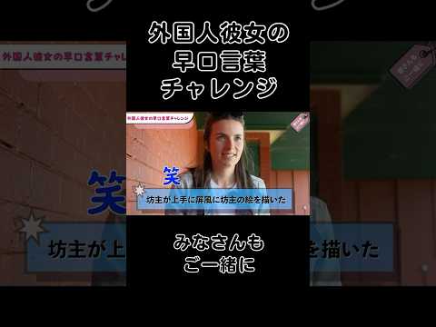 外国人彼女が日本語の早口言葉を言ってみた　[国際カップル]