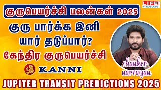 𝗚𝘂𝗿𝘂 𝗣𝗲𝘆𝗮𝗿𝗰𝗵𝗶 𝗣𝗮𝗹𝗮𝗻𝗴𝗮𝗹 𝟮𝟬𝟮𝟱 | 𝗞𝗮𝗻𝗻𝗶 𝗥𝗮𝘀𝗶 | குரு பெயர்ச்சி பலன்கள் | 𝗟𝗶𝗳𝗲 𝗛𝗼𝗿𝗼𝘀𝗰𝗼𝗽𝗲