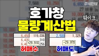 세력을 이기는 호가창 물량 계산 이렇게만 하세요! 매도가 많으면 올라간다? #주식단테 │허매수와 허매도│