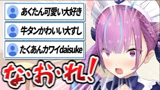 「あくたん可愛い大好き」botと化してしまったあくあクルー【湊あくあ/ホロライブ切り抜き】