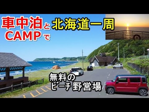 車中泊とキャンプで北海道一周#23(シニア車中泊北海道キャンプ旅ハスラー北海道4周目)野塚野営場CAMP/小樽フェリー新日本海フェリー/なると屋半身揚げ/小樽運河/三角市場/小樽駅/道の駅/コーヒー