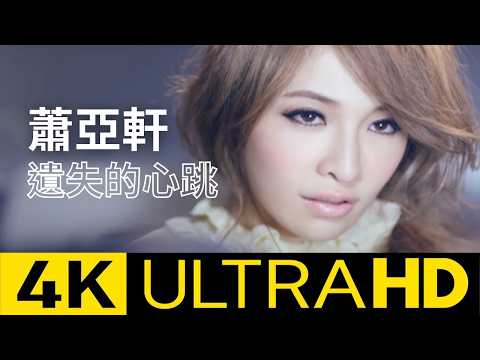 蕭亞軒 Elva Hsiao - 遺失的心跳 Heartbreaker 官方 MV 4K修復版  (Official 4K UltraHD Video)