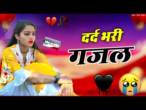 कभी मुझे याद करके आंशु तेरे भी आए 💝 Sanjana Nagar Ghazal 💝 dardbharighazal | bewfai ghazal 2025