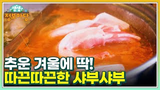 추운 겨울에 딱! 따끈따끈한 샤부샤부 MBN 250114 방송