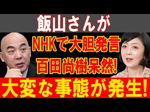 飯山明里がNHKで衝撃発言！百田尚樹を追い詰める前代未聞の大混乱勃発！