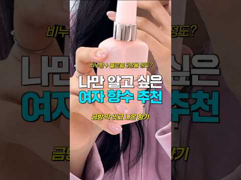 나만 알고 싶은 플로럴+비누향 향수 추천🌸🧼올리브영 여자 향수 추천템👍🏻