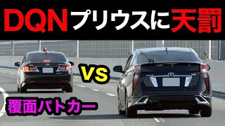 【超スッキリ‼️】DQNプリウスが覆面パトカーに捕まる瞬間‼️　[警察 取り締まり 高速道路 危険運転 スカッと]