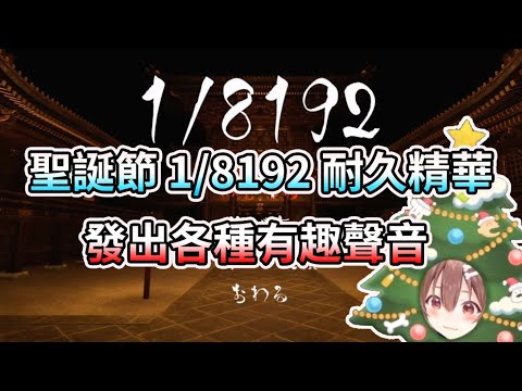 破關機率只有1/8192!? 狗狗的聖誕節耐久精華【HOLO中文翻譯/戌神沁音】