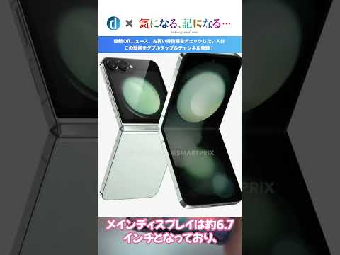 ｢Galaxy Z Fold6｣に続き、｢Galaxy Z Flip6｣のCADレンダリング画像も登場