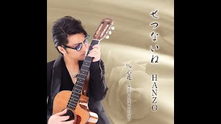 せつないね 公式PV／HANZO