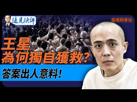 王星為何獨自獲救？答案出人意料！【每日直播精華】遠見快評｜2025.01.16