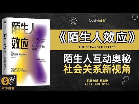 《陌生人效应》陌生人效应解读,人际初印象,如何打破人际交往的壁垒·听书财富 Listening to Forture