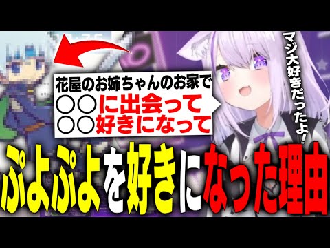 ぷよぷよを好きになった経緯を話すおかゆん【ホロライブ切り抜き/猫又おかゆ】