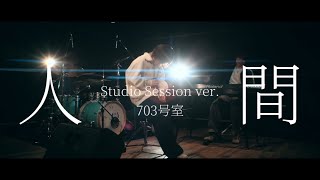 703号室「人間」(Studio Session ver.)