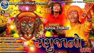 Ashok Thakor | Ram Ranuja No Ray | રામ રણુજા નો રાય | Gujarati Song@