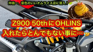 【衝撃】Z900にOHLINSのサスペンションを装着した男の本音【Kawasaki】※著作権の関係で一部無音があります(涙)