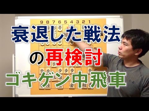 【将棋】衰退した戦法の再検討　ゴキゲン中飛車